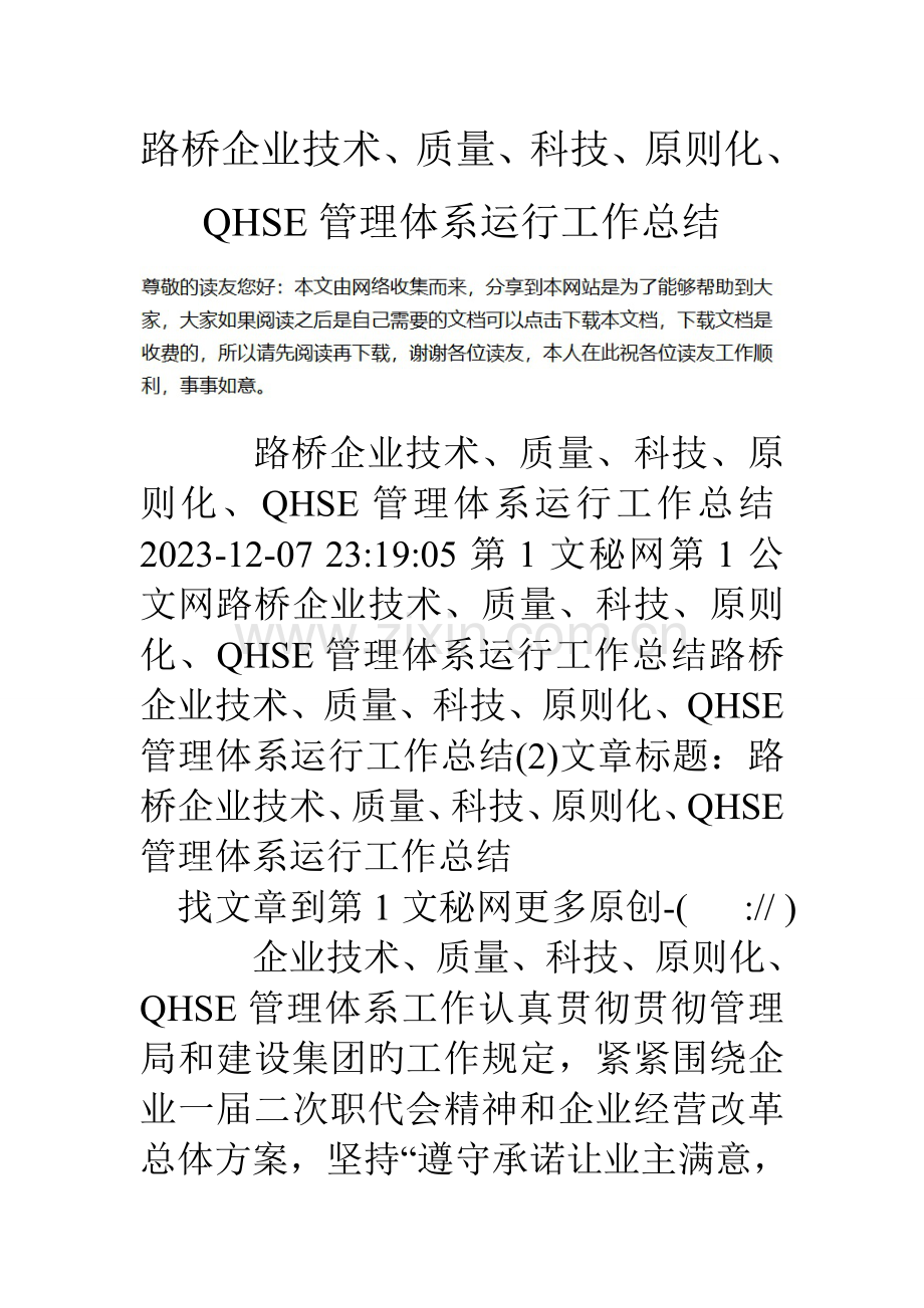 路桥公司技术质量科技标准化QHSE管理体系运行工作总结.doc_第1页