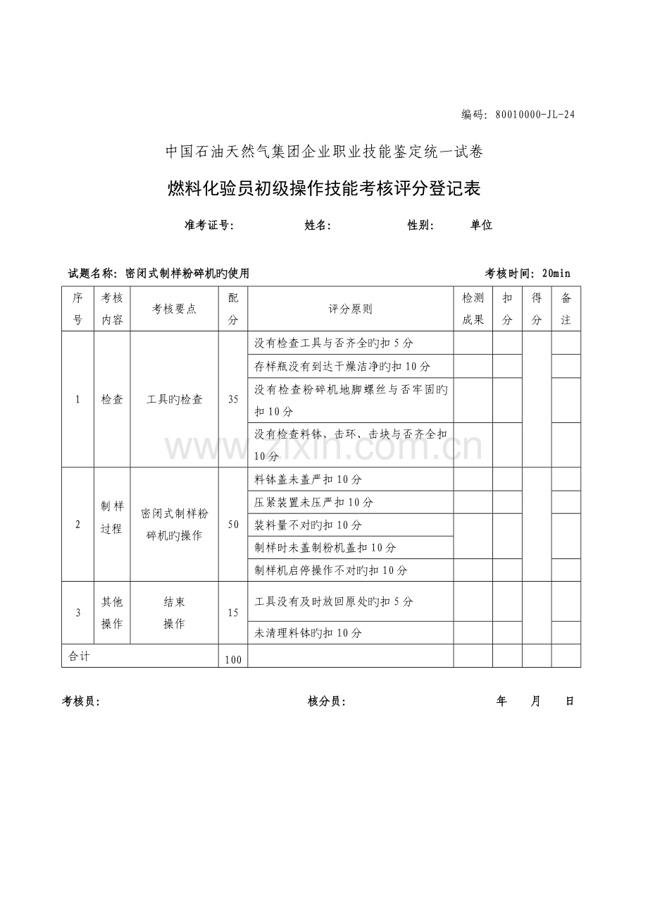 2023年燃料化验员初级工技能操作题库.doc_第2页