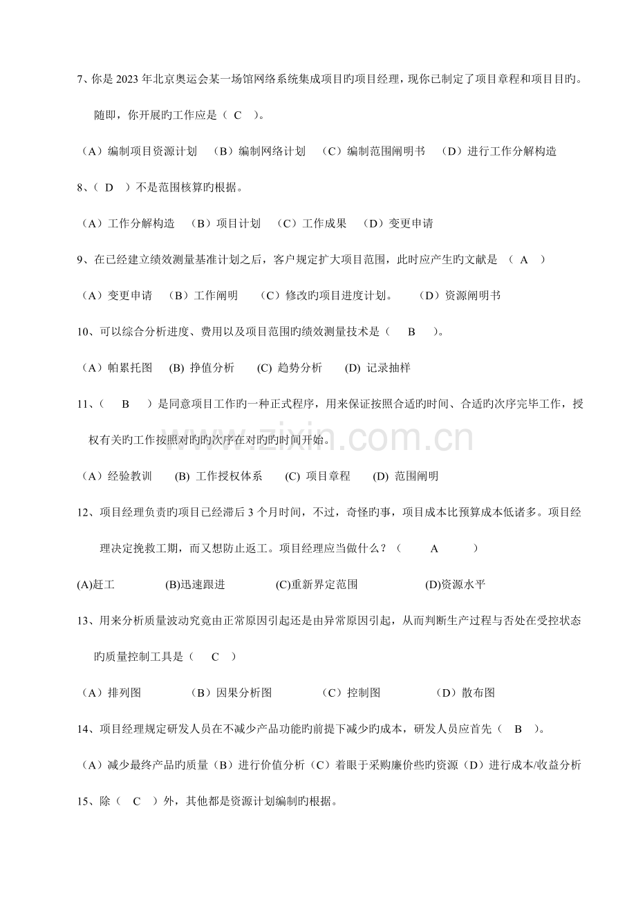 2023年高级项目管理师考试例题共理论模拟题及答案.doc_第2页