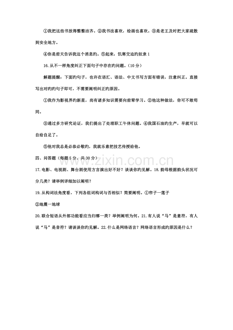 2023年电大本科汉语言文学现代汉语专题试题及答案.doc_第2页