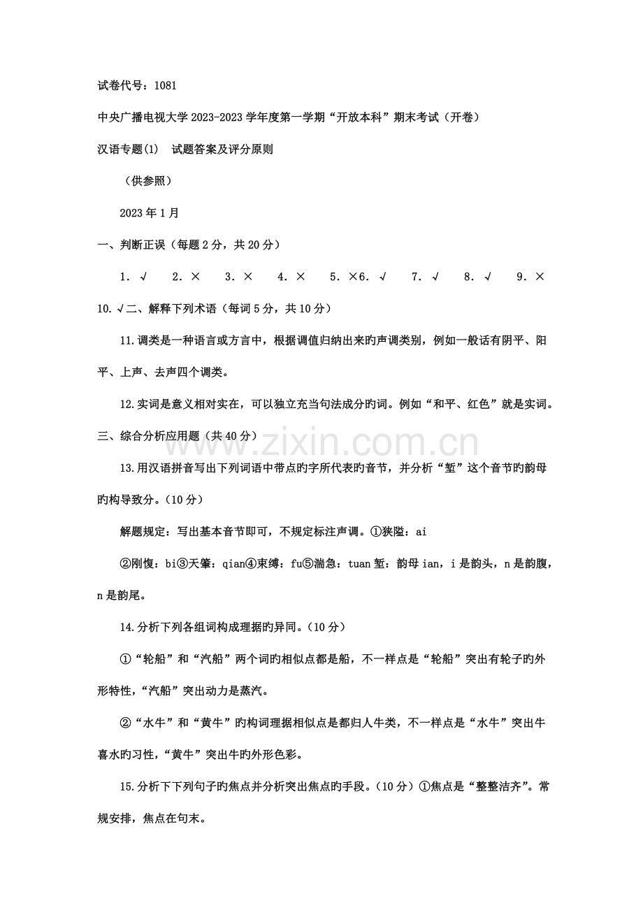 2023年电大本科汉语言文学现代汉语专题试题及答案.doc_第3页