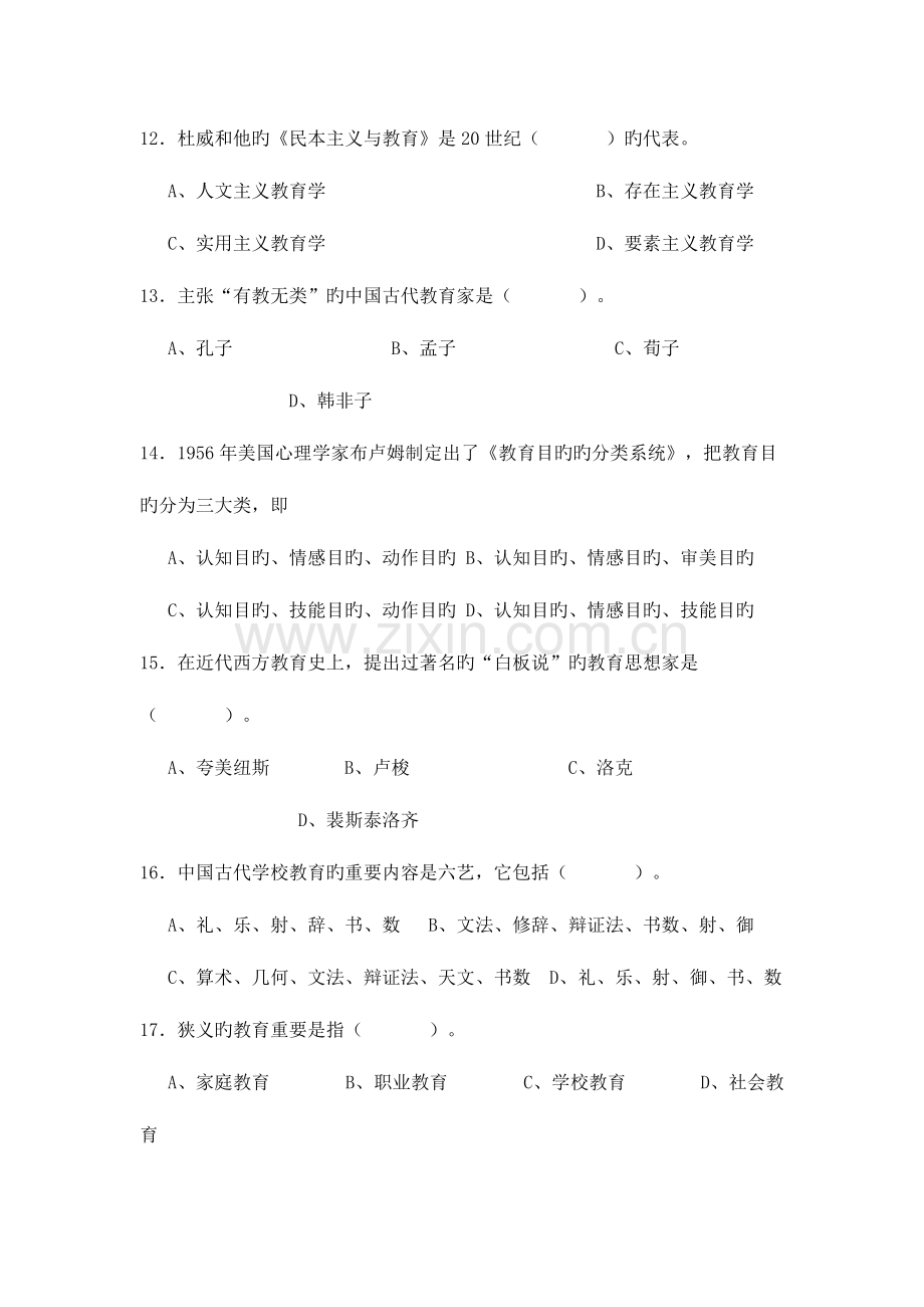 2023年中学教育学教师资格证考试选择题填空题题库整理含参考答案.doc_第3页