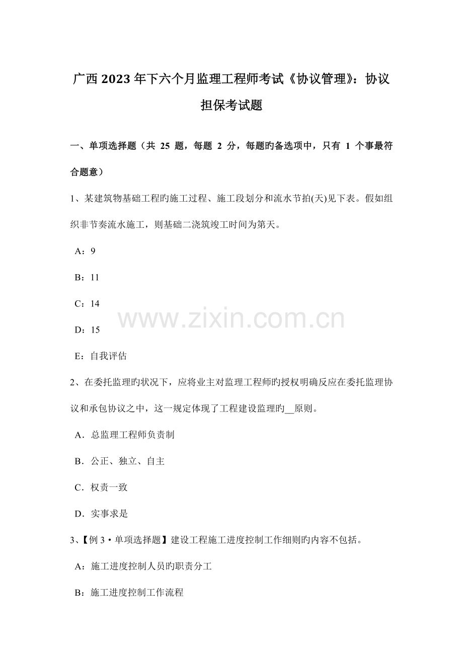 2023年广西下半年监理工程师考试合同管理合同担保考试题.docx_第1页