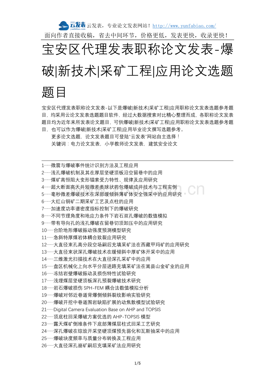 宝安区代理发表职称论文发表-爆破新技术采矿工程应用论文选题题目.docx_第1页