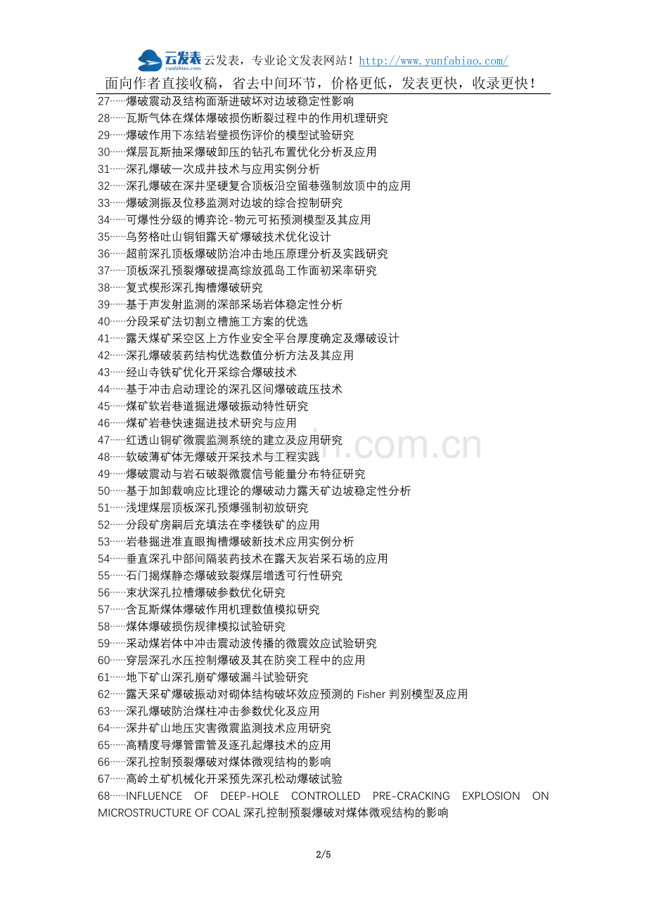 宝安区代理发表职称论文发表-爆破新技术采矿工程应用论文选题题目.docx_第2页