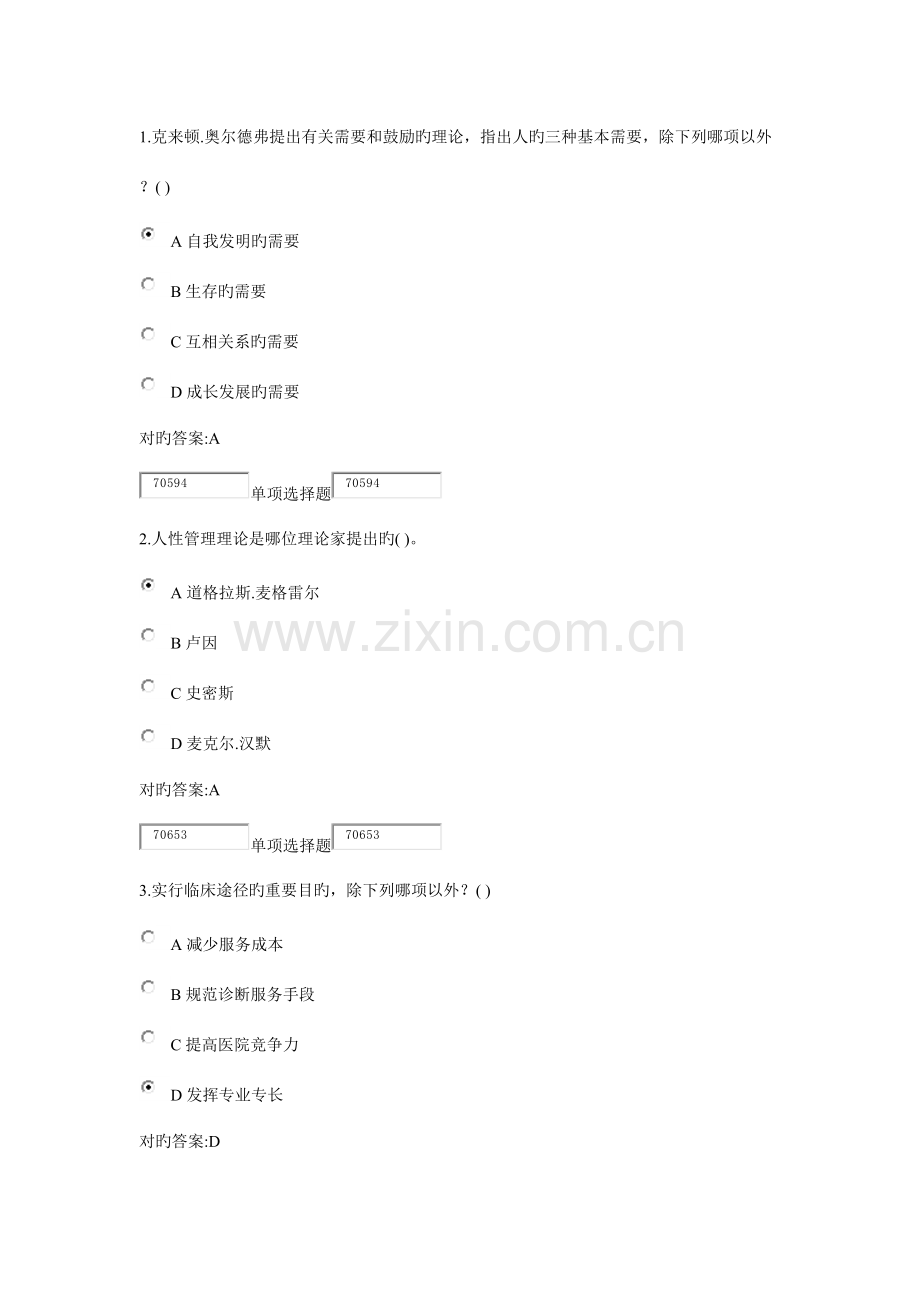 2023年浙大远程护理专升本护理管理学在线.doc_第1页