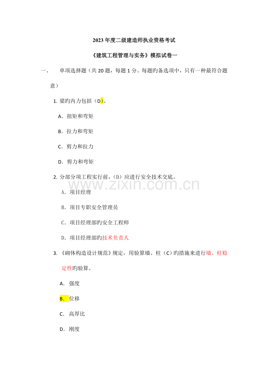 2023年二级建造师建筑工程实务模拟.doc_第1页