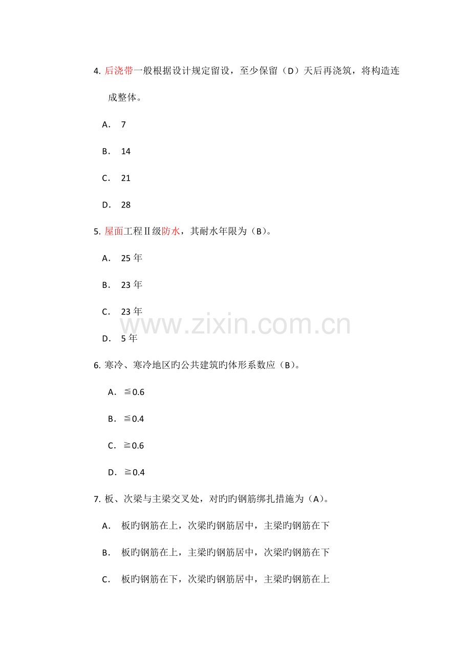 2023年二级建造师建筑工程实务模拟.doc_第2页