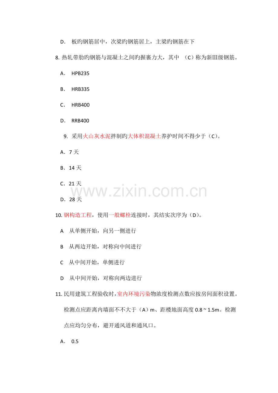 2023年二级建造师建筑工程实务模拟.doc_第3页