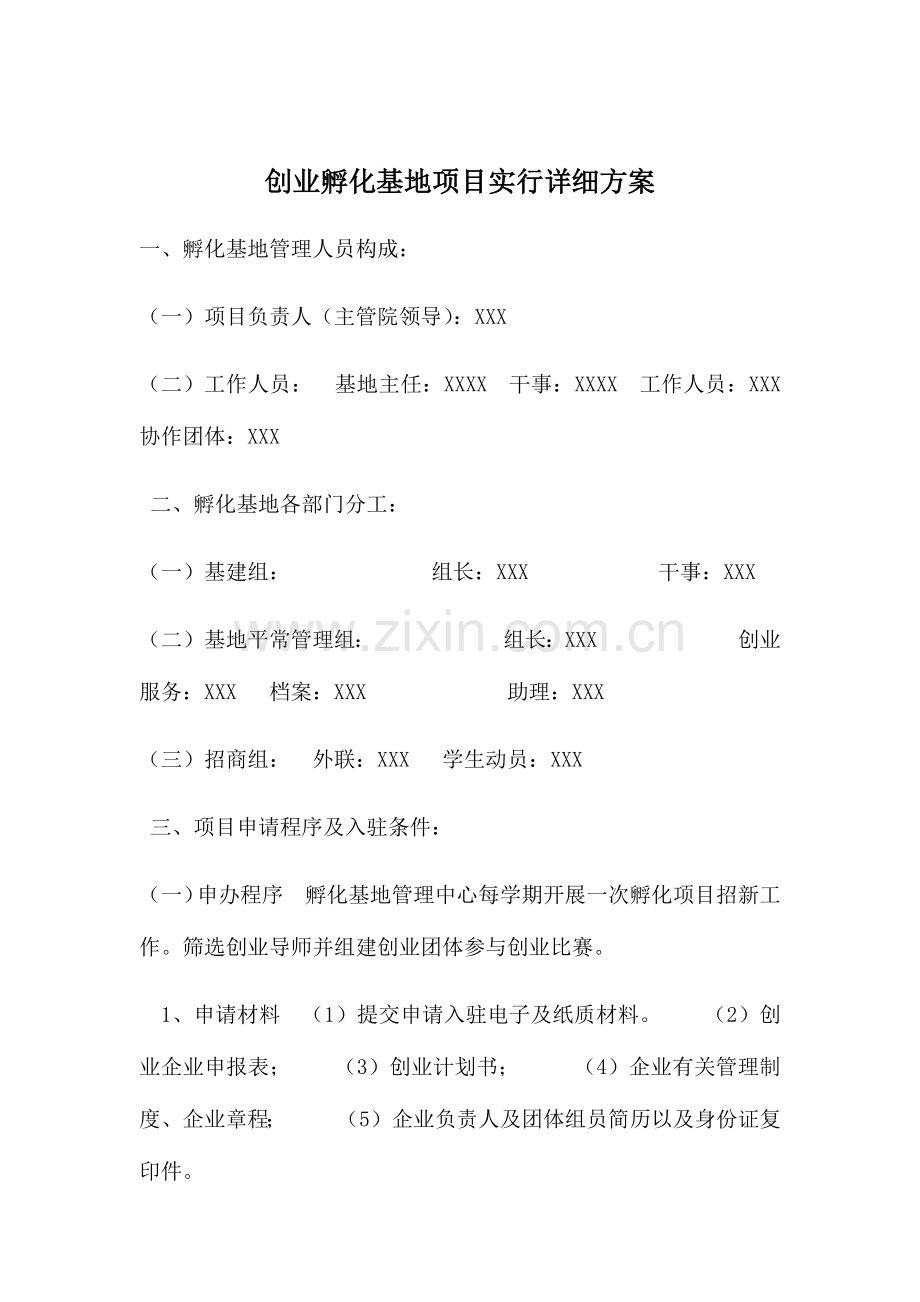 创业孵化基地项目实施具体方案.docx_第1页