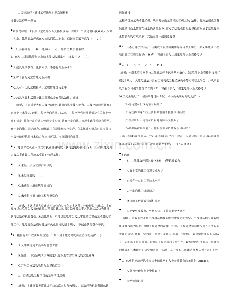 2023年二级建造师建设工程法规重点题精析.doc_第1页