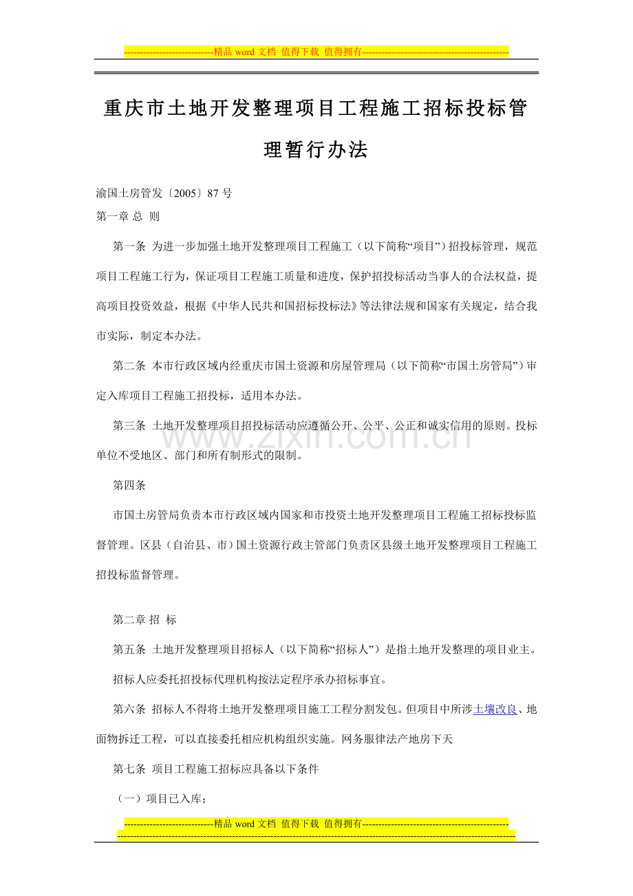 重庆市土地开发整理项目工程施工招标投标管理暂行办法.doc_第1页