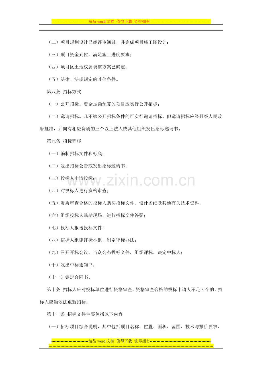 重庆市土地开发整理项目工程施工招标投标管理暂行办法.doc_第2页