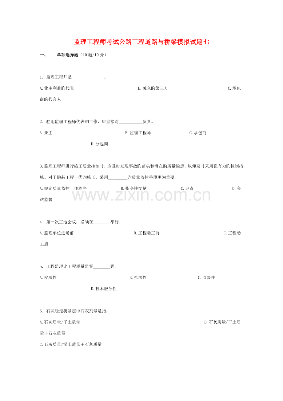 公路水运工程试验检测道路与桥梁模拟试题.doc_第1页