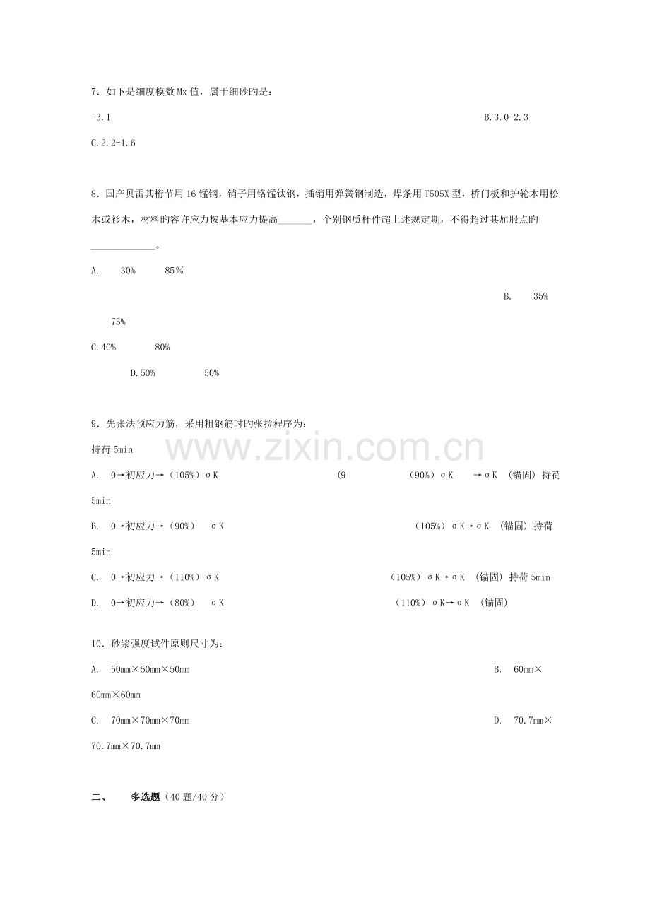 公路水运工程试验检测道路与桥梁模拟试题.doc_第2页