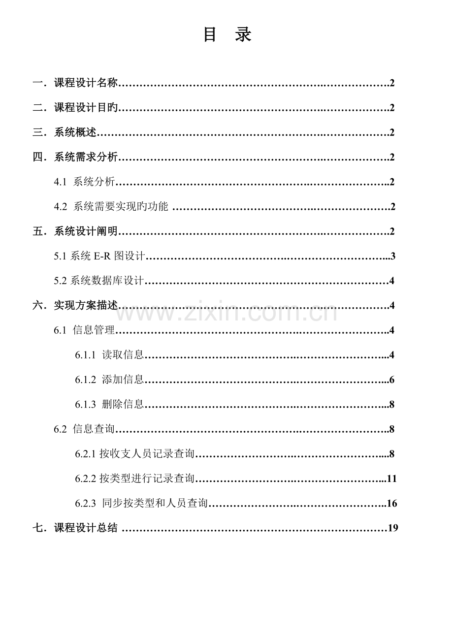 家庭财务管理的系统数据库技术及应用课程设计报告.doc_第2页