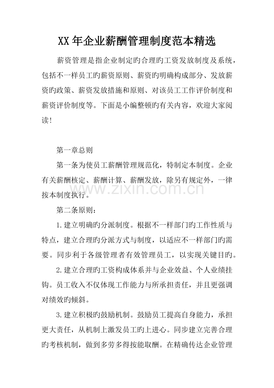 年公司薪酬管理制度范本精选.docx_第1页