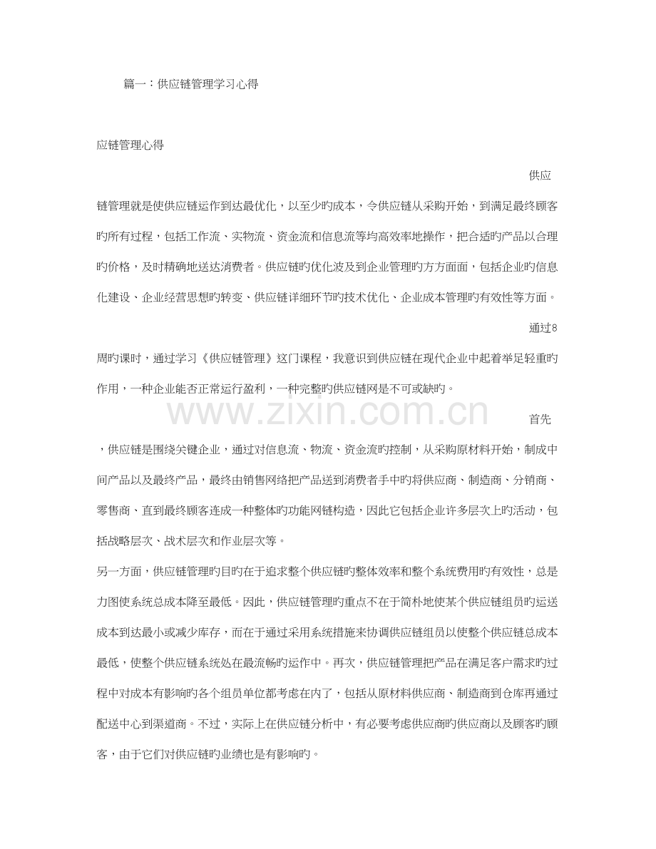 供应链管理学习心得.doc_第1页