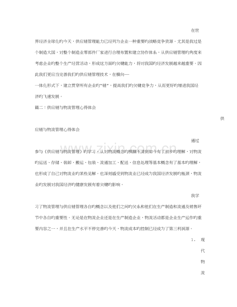 供应链管理学习心得.doc_第2页