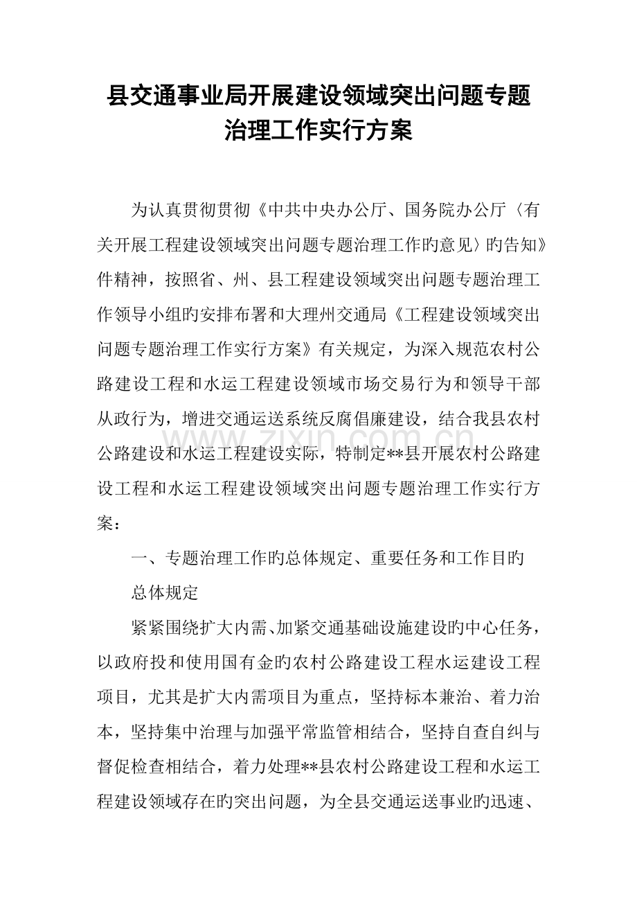 县交通事业局开展建设领域突出问题专项治理工作实施方案.docx_第1页