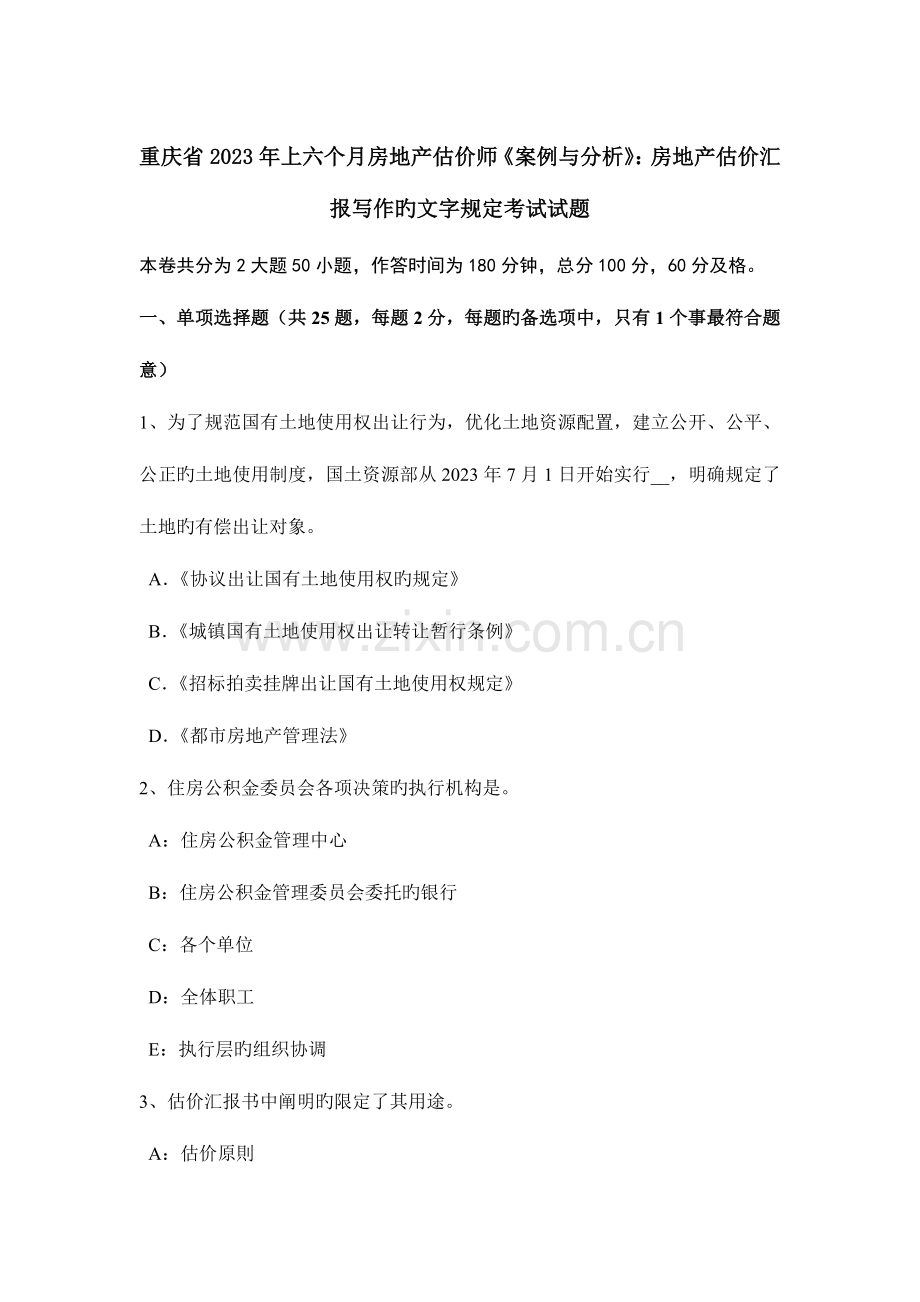 2023年重庆省上半年房地产估价师案例与分析房地产估价报告写作的文字要求考试试题.doc_第1页