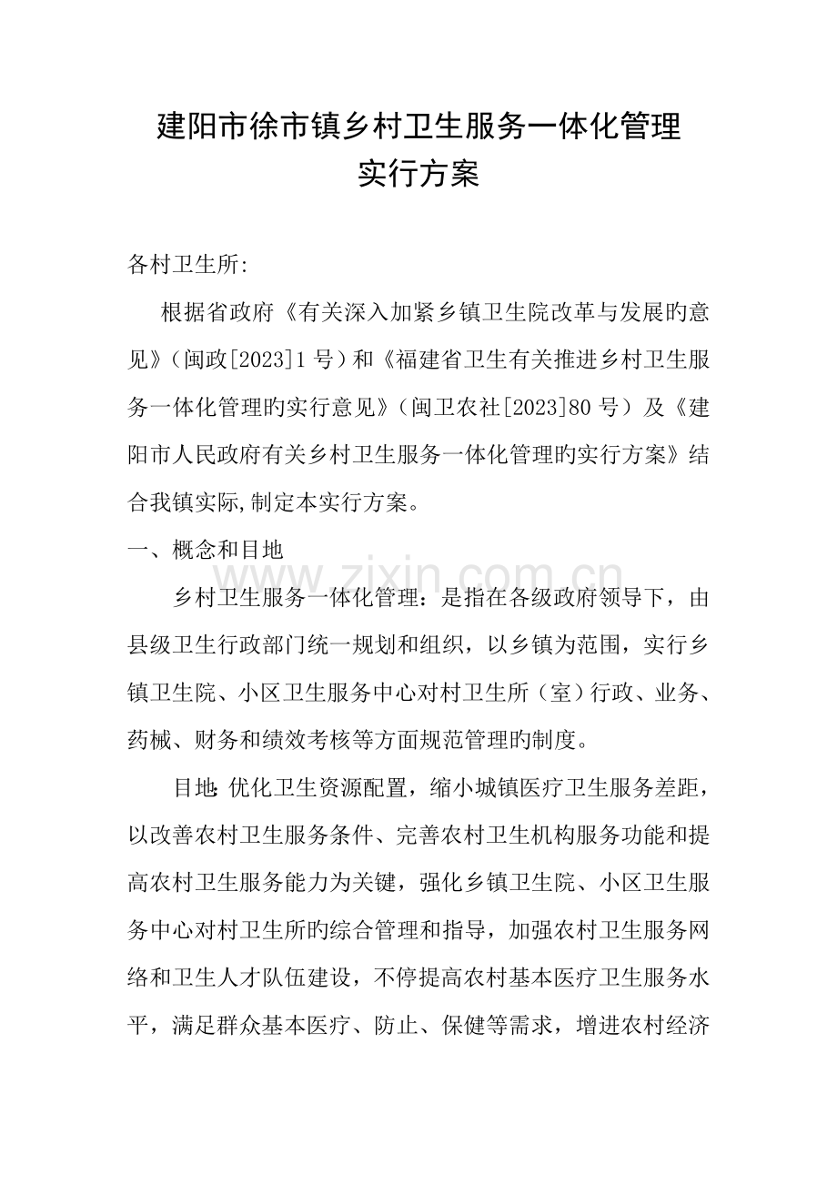 建阳市徐市镇乡村一体化管理实施方案.doc_第1页