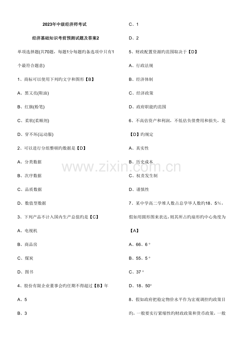 2023年中级经济师考试经济基础知识模拟试卷.doc_第1页