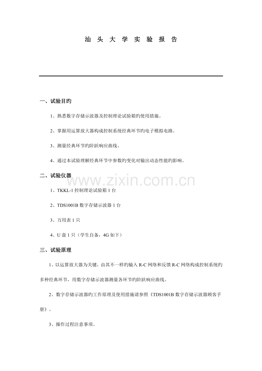 2023年控制系统典型环节与系统的模拟实验报告.docx_第1页