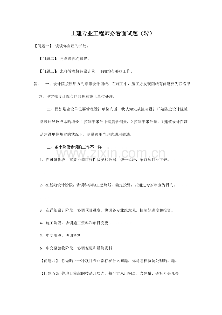 2023年房地产土建工程师面试题.doc_第1页