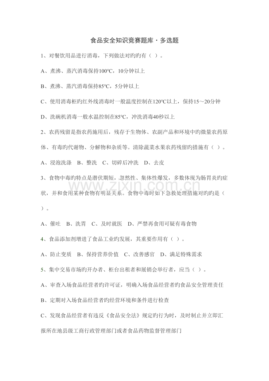 2023年食品安全知识竞赛题库·多选题及答案.doc_第1页