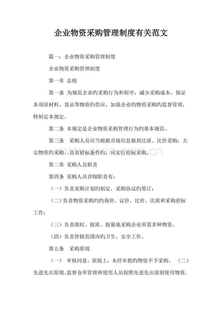 公司物资采购管理制度相关范文.doc_第1页