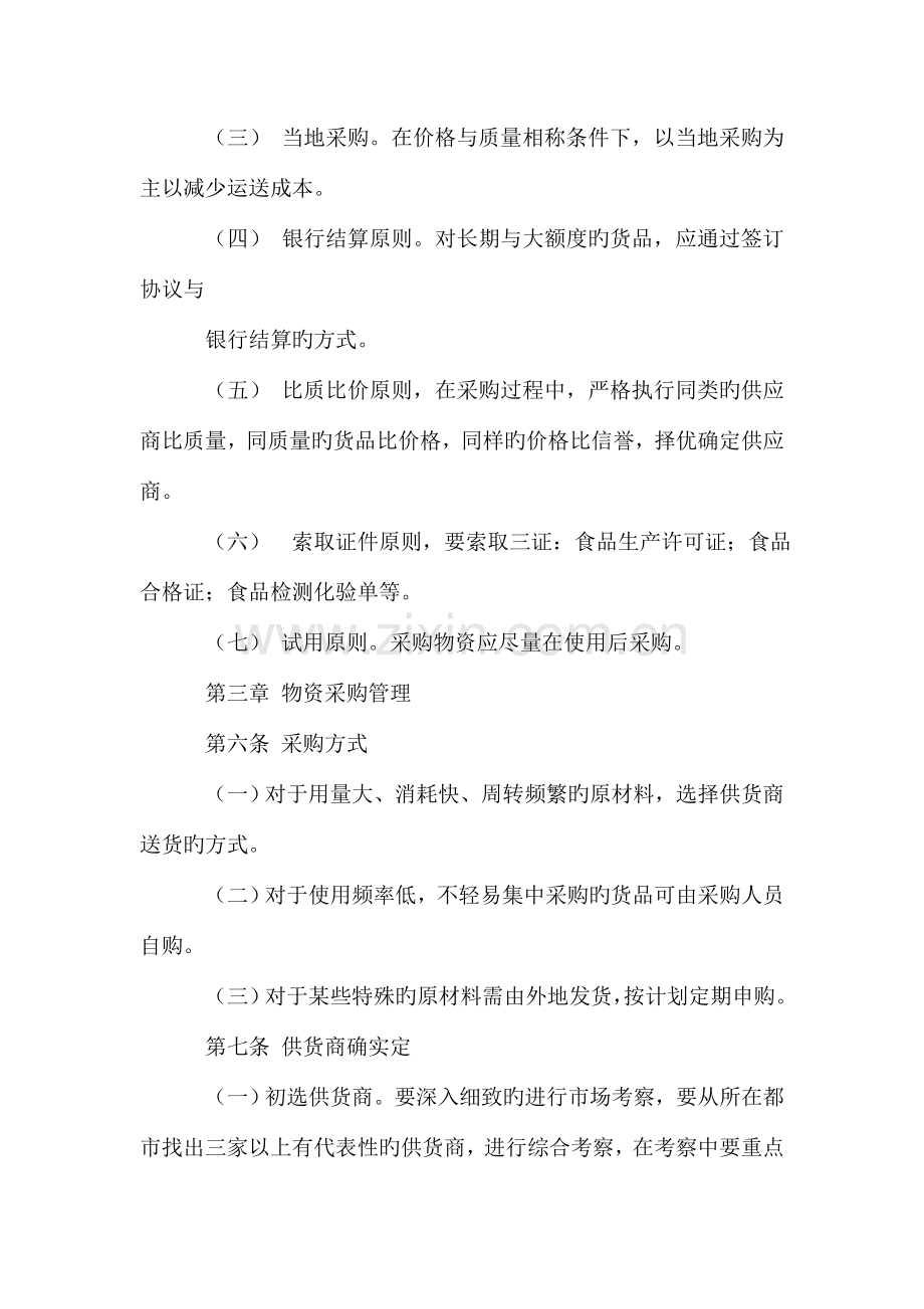 公司物资采购管理制度相关范文.doc_第2页