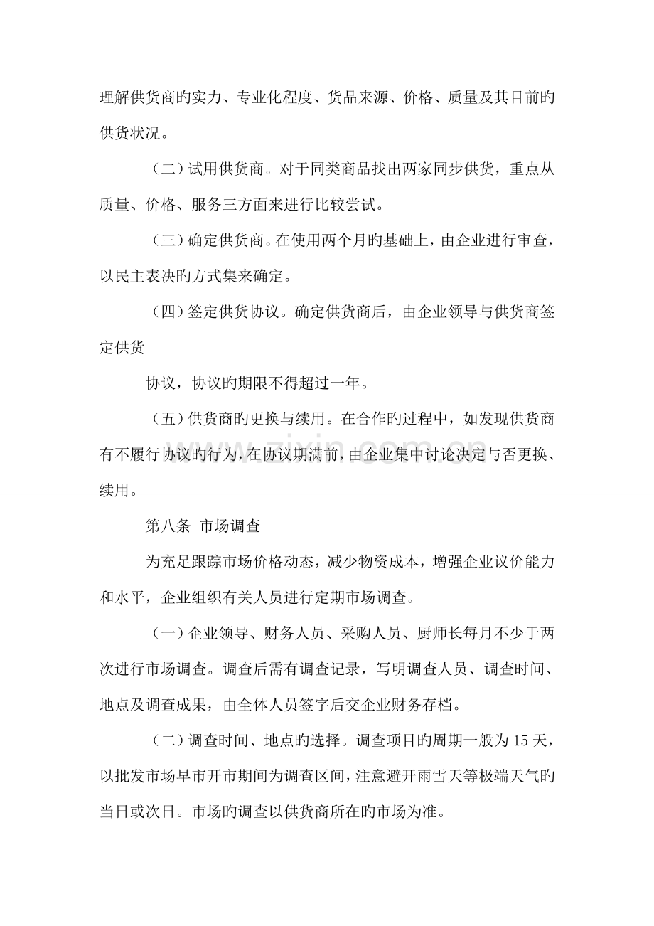 公司物资采购管理制度相关范文.doc_第3页