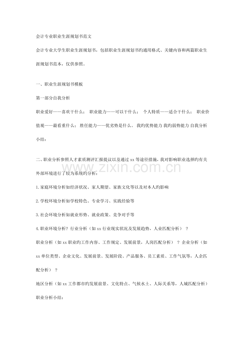 会计专业职业生涯规划书范文.doc_第1页