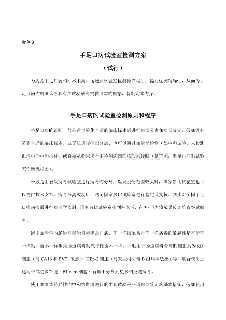 手足口病实验室检测方案中国疾病预防控制中心.doc_第1页