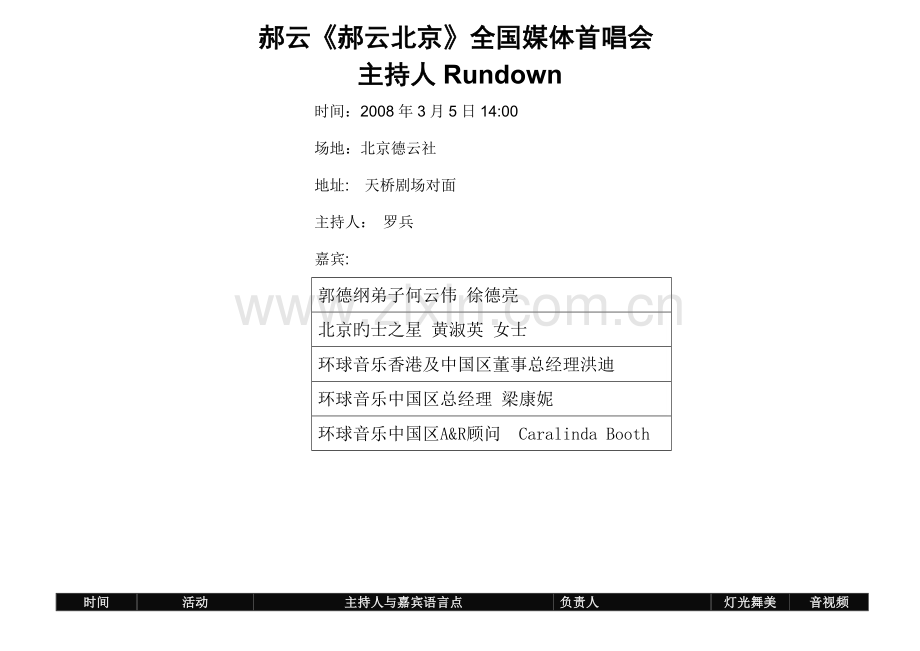 唱片公司歌手发布会策划文案.doc_第1页