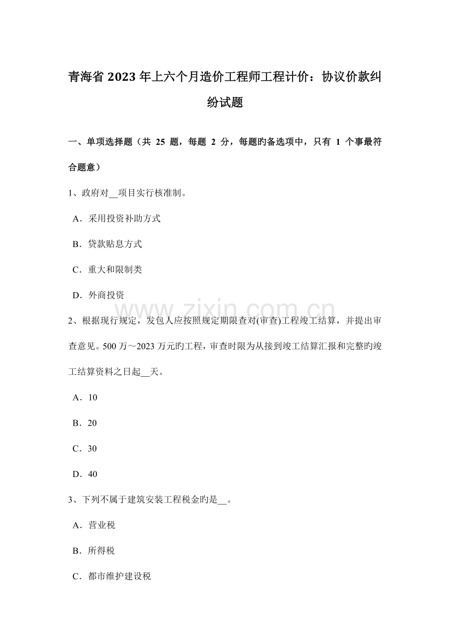 2023年青海省上半年造价工程师工程计价合同价款纠纷试题.doc_第1页