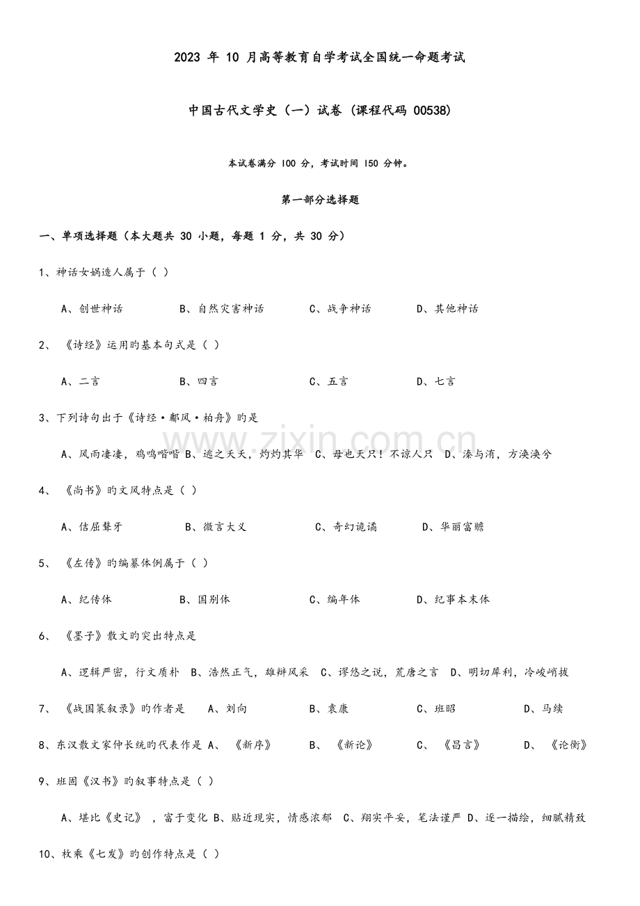 2023年月自学考试中国古代文学史真题试卷答案.docx_第1页