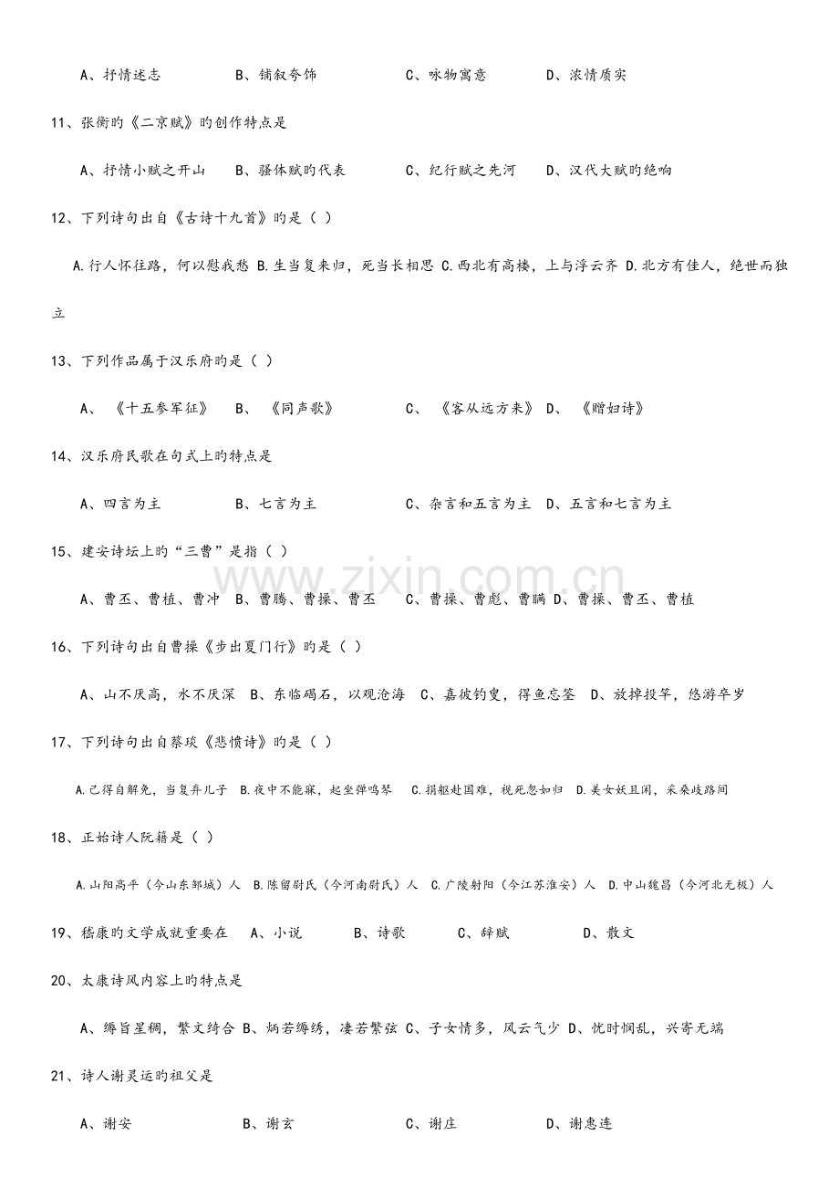 2023年月自学考试中国古代文学史真题试卷答案.docx_第2页