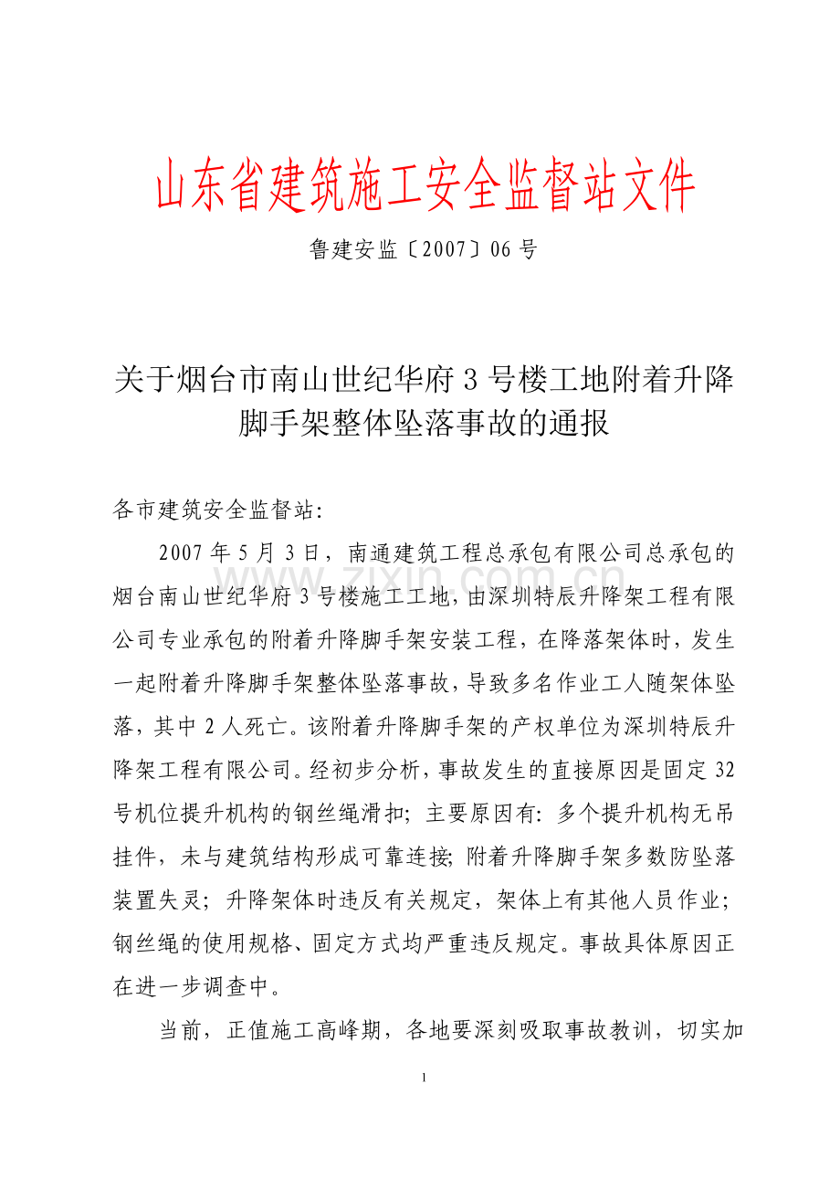 山东省建筑施工安全监督站文件.doc_第1页