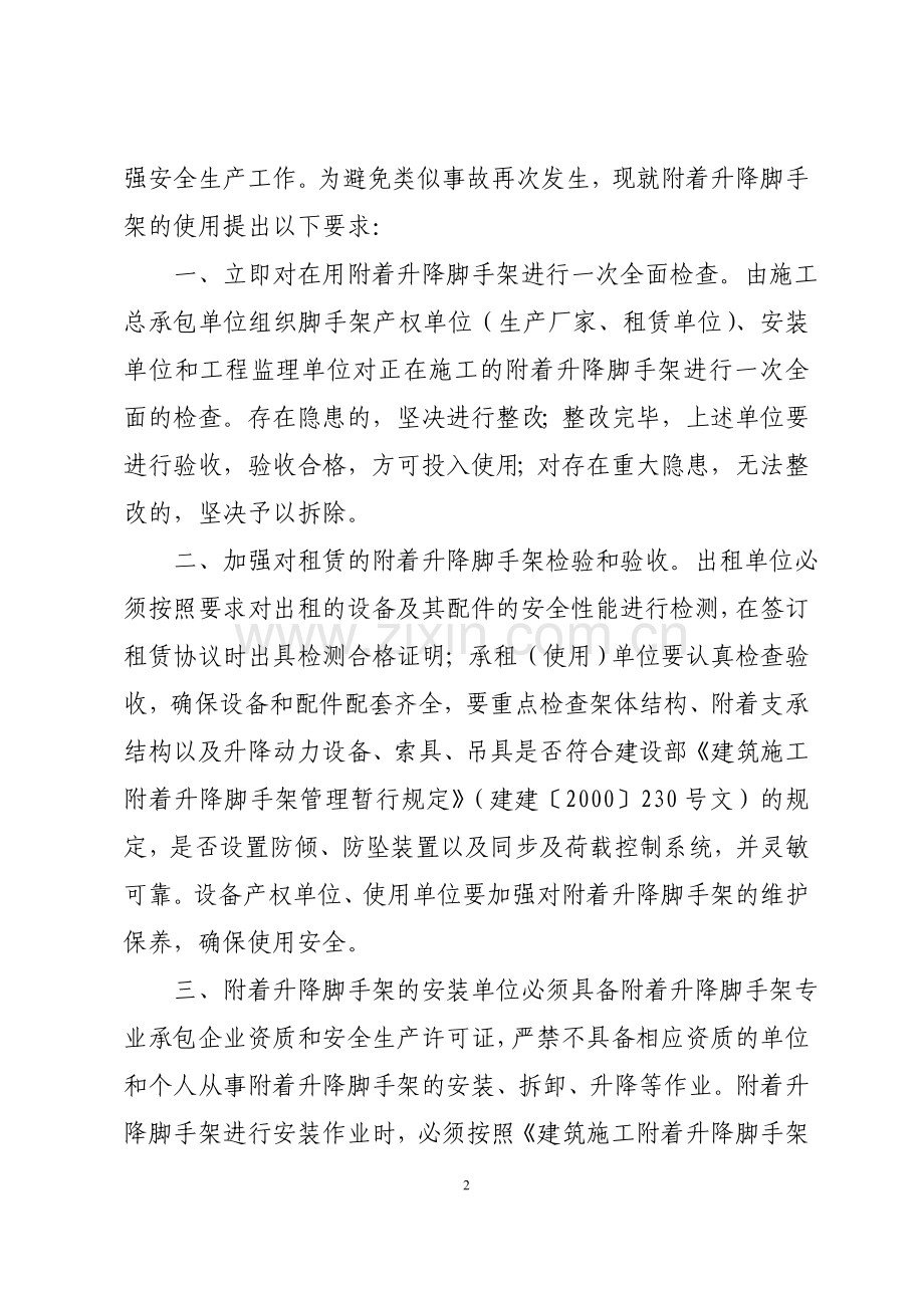 山东省建筑施工安全监督站文件.doc_第2页