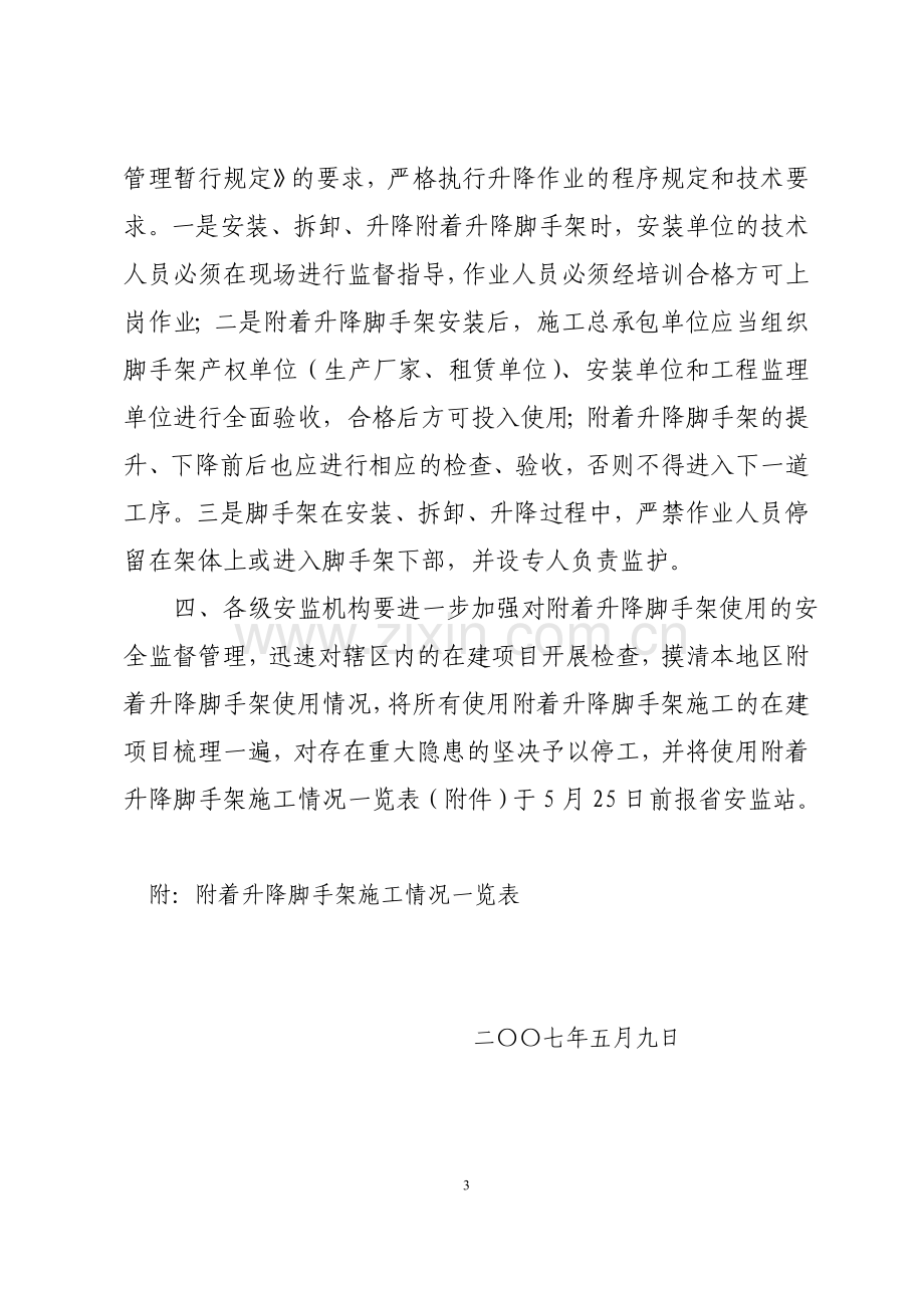 山东省建筑施工安全监督站文件.doc_第3页