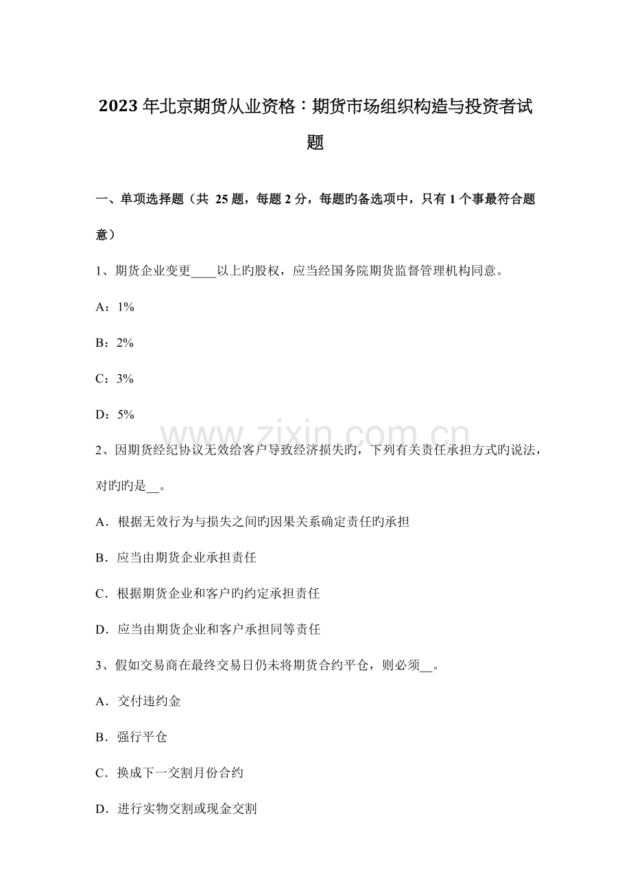 2023年北京期货从业资格期货市场组织结构与投资者试题.docx_第1页