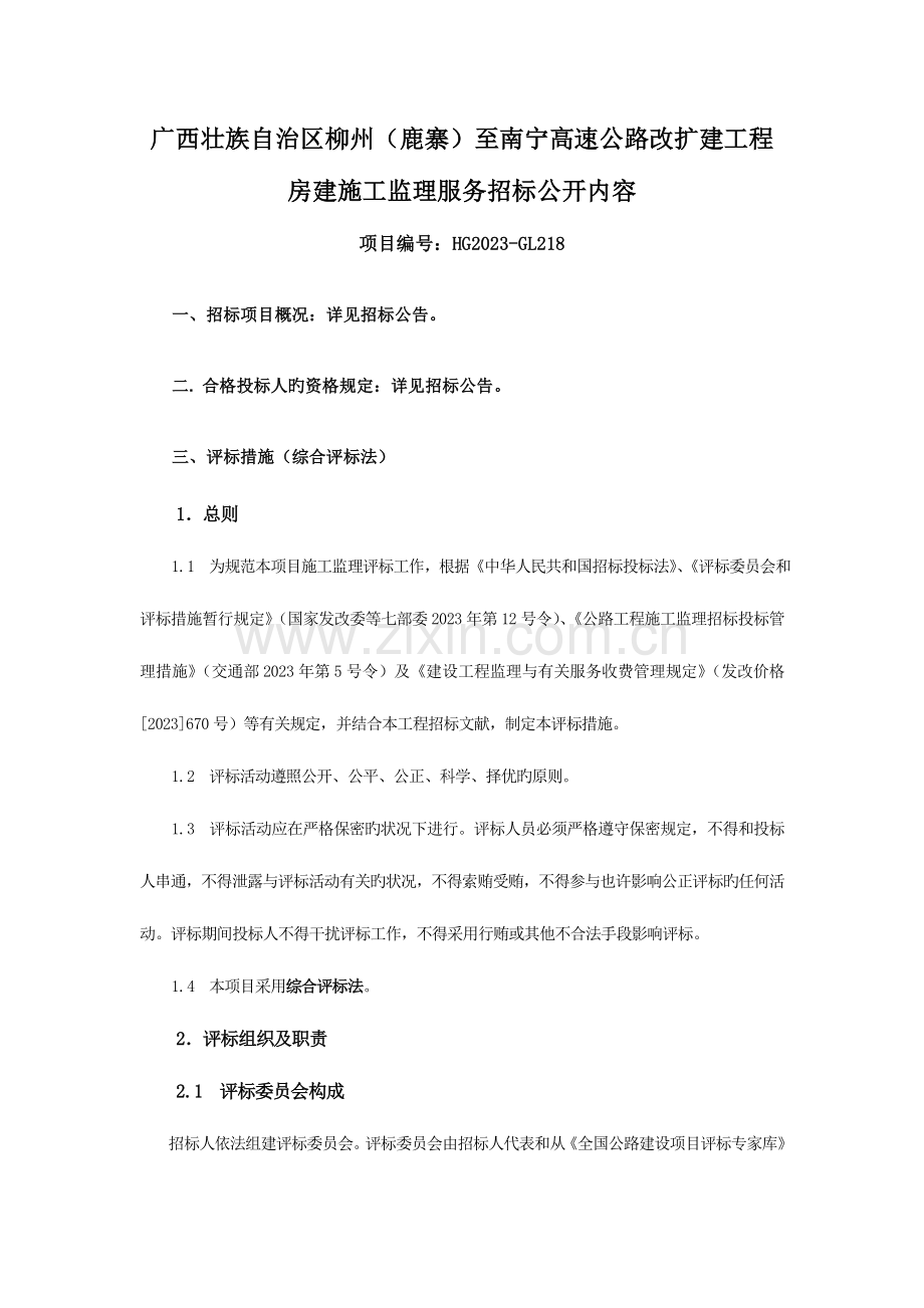 广西壮族自治区柳州鹿寨至南宁高速公路改扩建工程.doc_第1页