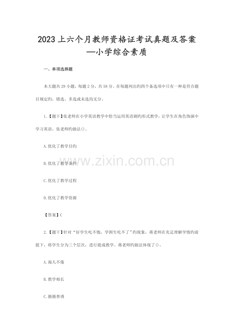 2023年上半年教师资格证考试笔试小学综合素质真题含答案.doc_第1页