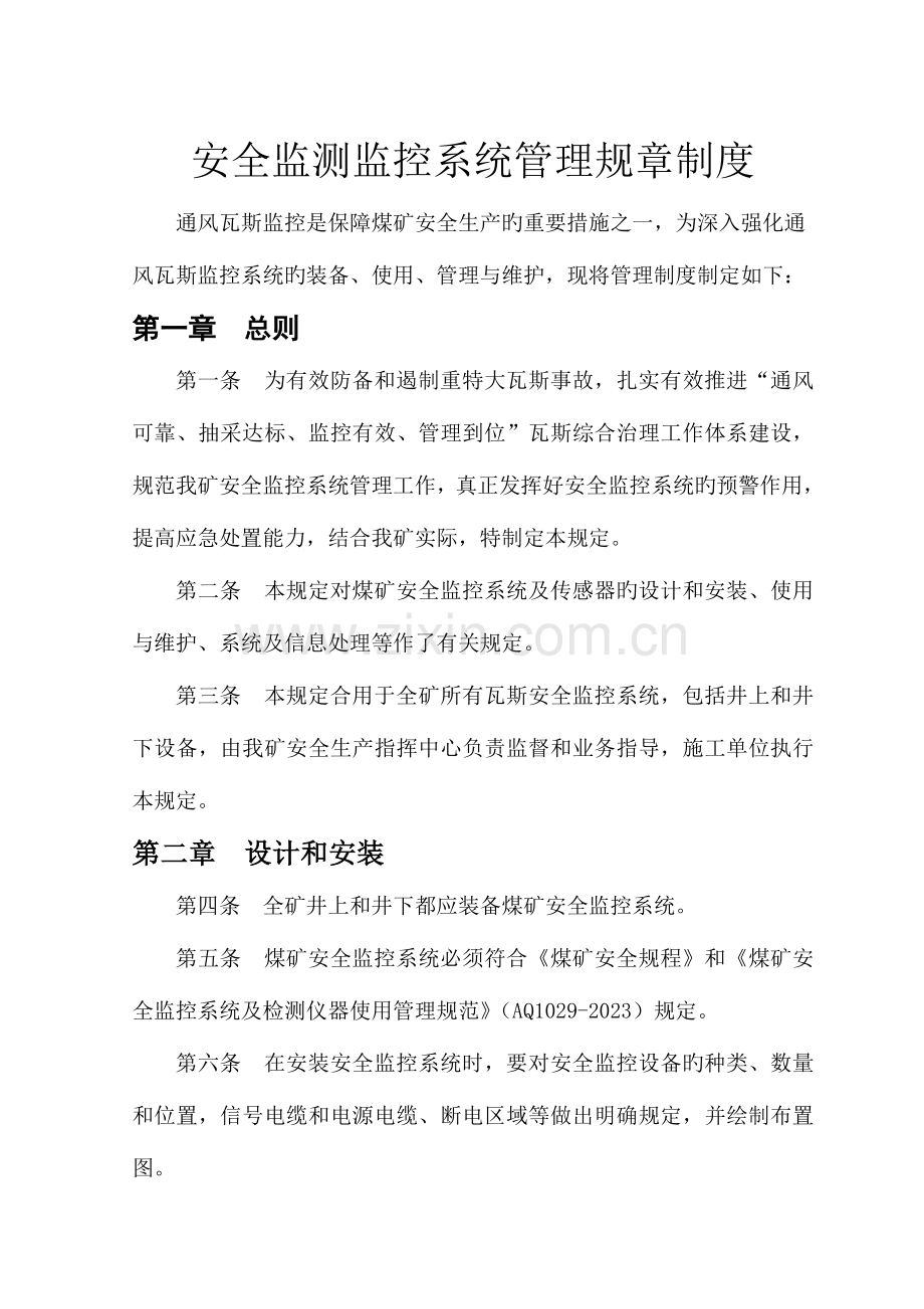 安全监测监控系统管理规章制度.doc_第1页