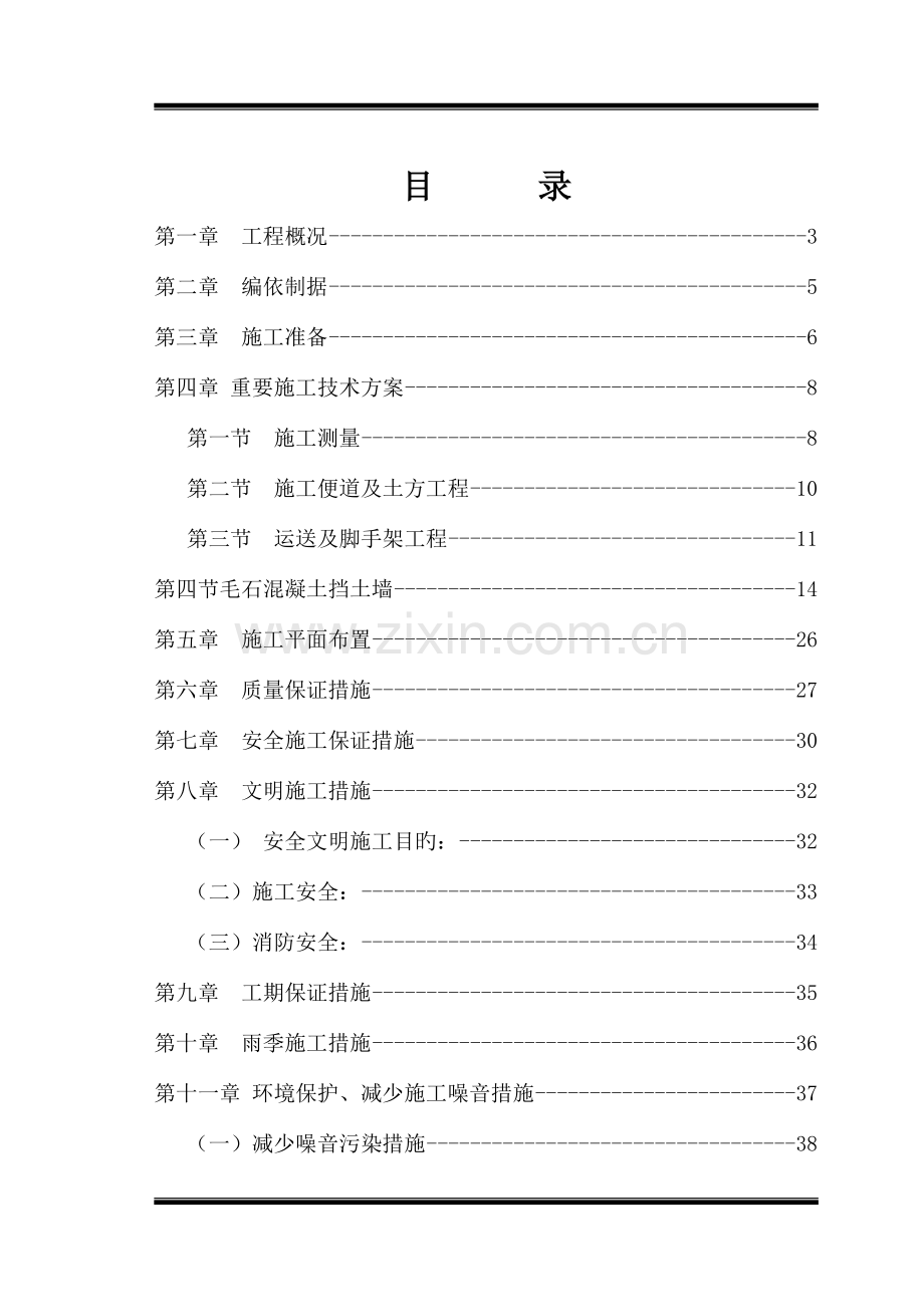 毛石混凝土挡墙施工组织设计.doc_第1页