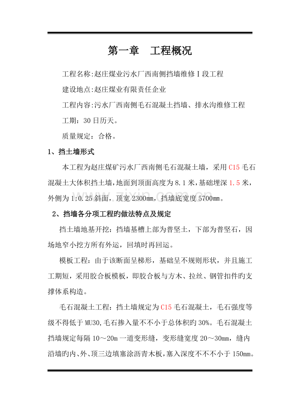 毛石混凝土挡墙施工组织设计.doc_第3页