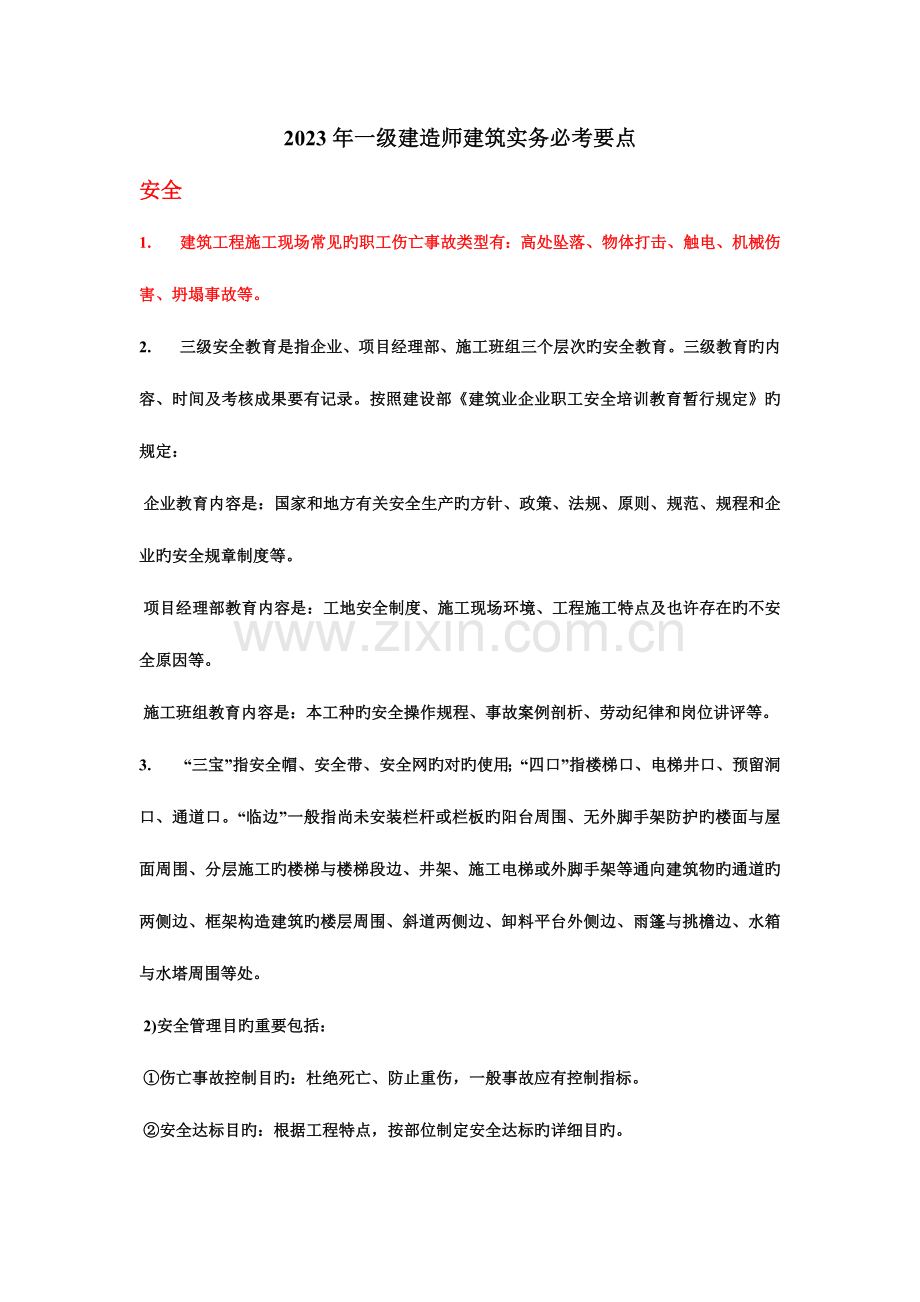 2023年一级建造师建筑实务必考要点.doc_第1页