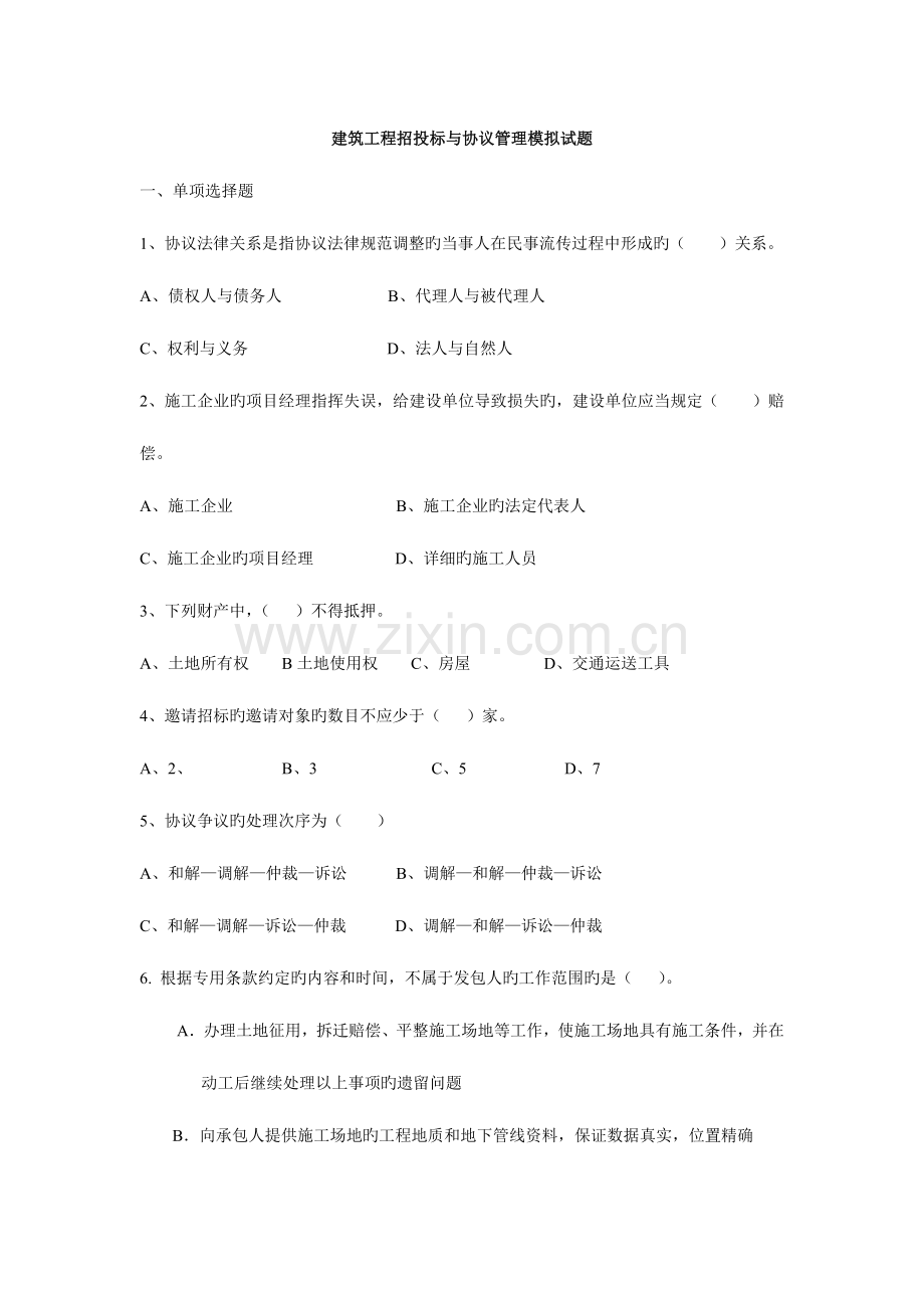 建筑工程招投标与合同管理期末模拟试题.doc_第1页